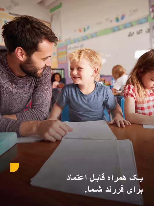 یک شریک قابل اعتماد برای فرزند شما.