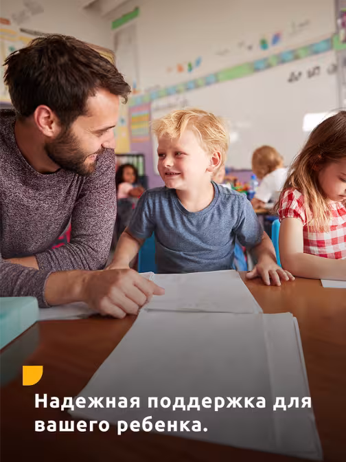 Надежная поддержка для вашего ребенка.