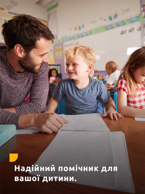 Надійний помічник для вашої дитини.