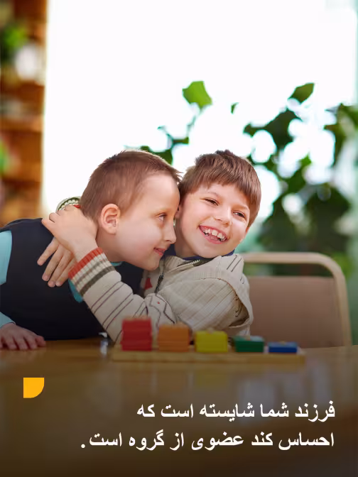 فرزند شما شایسته است که احساس کند جزئی از گروه است.