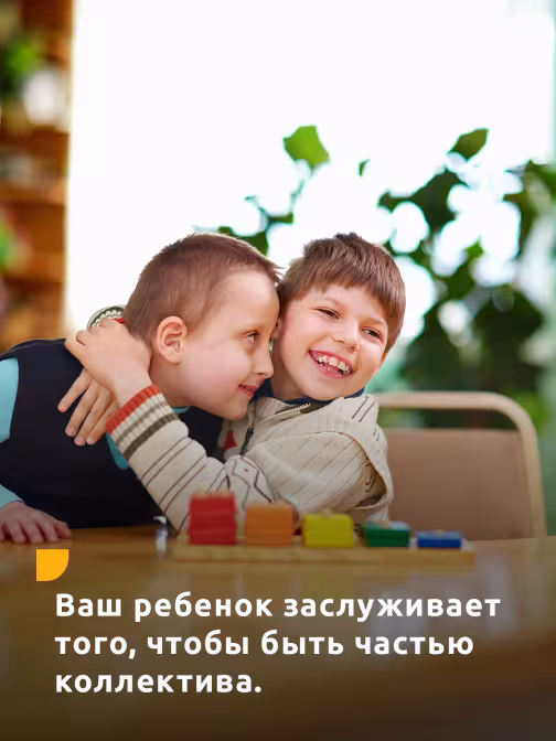 Ваш ребенок заслуживает того, чтобы быть частью коллектива.