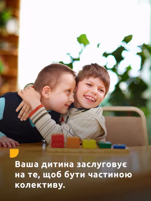 Ваша дитина заслуговує на те, щоб бути частиною колективу.