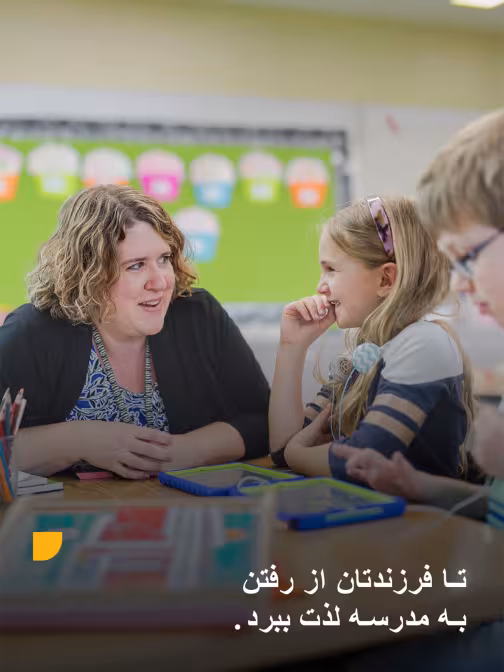 تا فرزندتان از رفتن به مدرسه لذت ببرد.