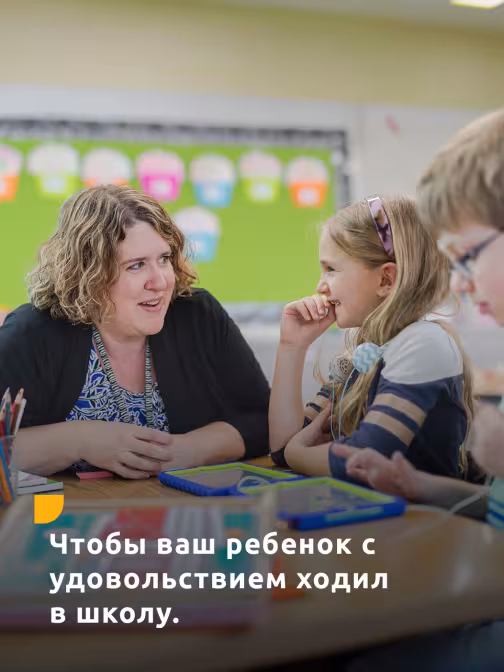 Чтобы ваш ребенок с удовольствием ходил в школу.