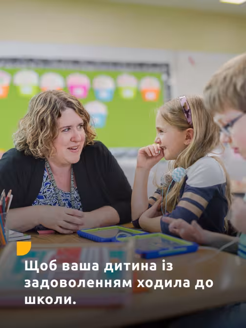 Щоб ваша дитина із задоволенням ходила до школи.
