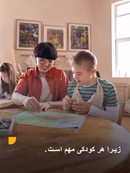 زیرا هر کودک اهمیت دارد.